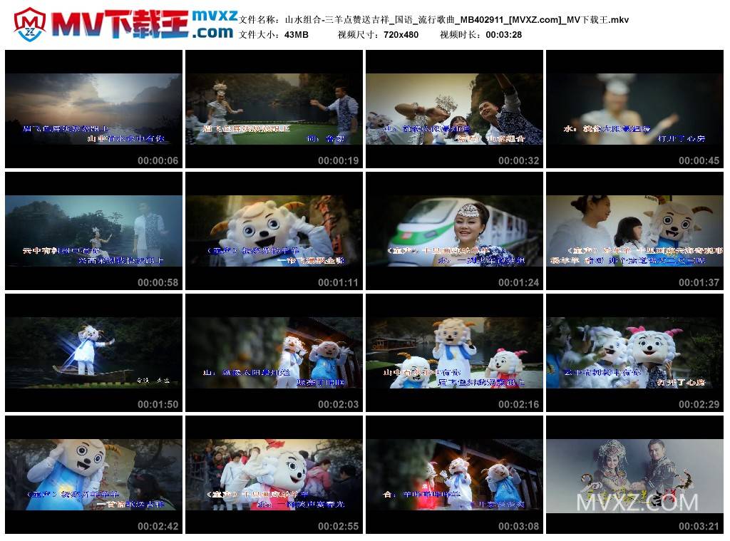 山水组合-三羊点赞送吉祥_国语_流行歌曲_MB402911